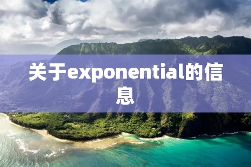 关于exponential的信息