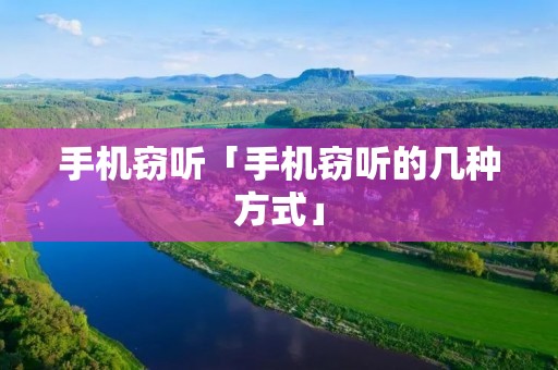 手机窃听「手机窃听的几种方式」 手机窃听「手机窃听的几种方式」