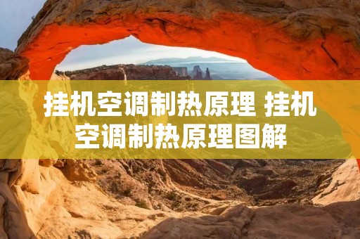 挂机空调制热原理 挂机空调制热原理图解