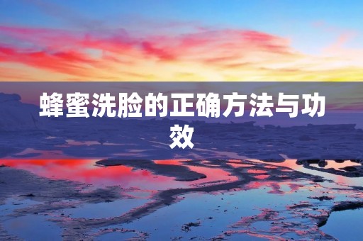 蜂蜜洗脸的正确方法与功效