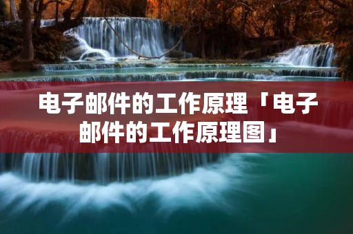 电子邮件的工作原理「电子邮件的工作原理图」 电子邮件的工作原理「电子邮件的工作原理图」