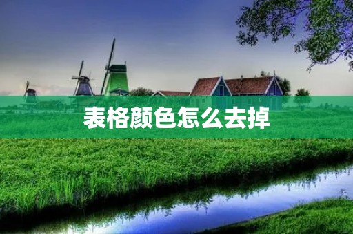 表格颜色怎么去掉