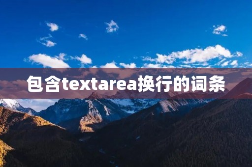 包含textarea换行的词条