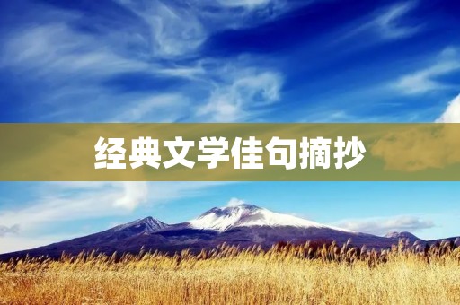 经典文学佳句摘抄:穿越时空的灵魂之声 经典文学佳句摘抄:穿越时空的灵魂之声