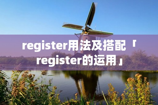 register用法及搭配「register的运用」