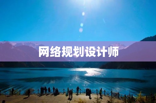 网络规划设计师：打造高效稳定的网络架构