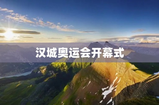 汉城奥运会开幕式:一场盛大的文化盛宴 汉城奥运会开幕式:一场盛大的文化盛宴