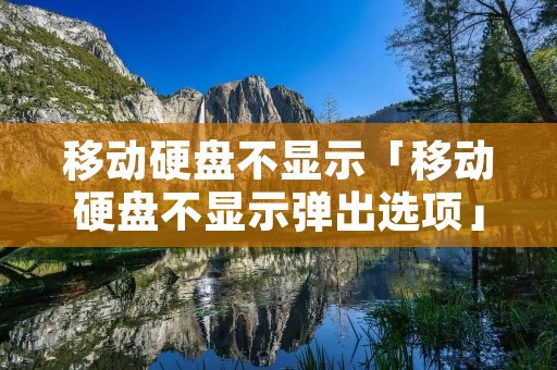 移动硬盘不显示「移动硬盘不显示弹出选项」