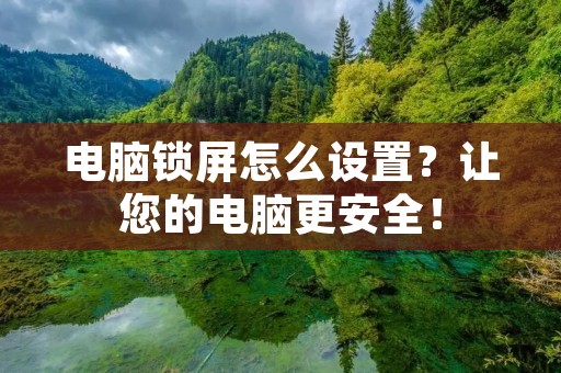 电脑锁屏怎么设置？让您的电脑更安全！