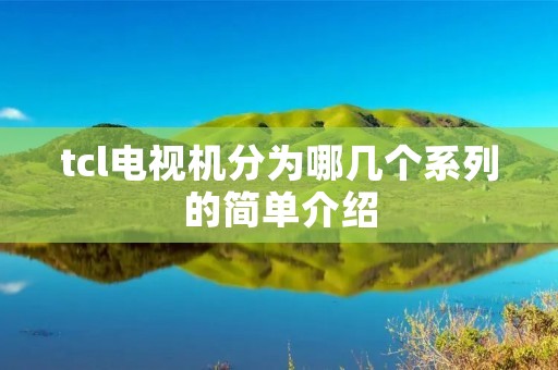 tcl电视机分为哪几个系列的简单介绍