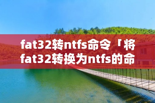 fat32转ntfs命令「将fat32转换为ntfs的命令」