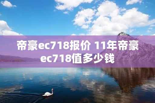 帝豪ec718报价 11年帝豪ec718值多少钱