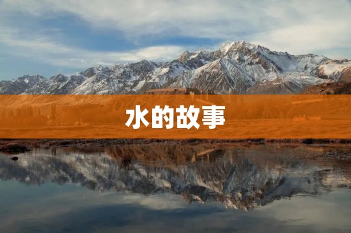 水的故事：从源头到大海的奇幻旅程