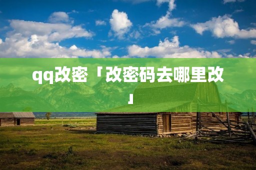 qq改密「改密码去哪里改」