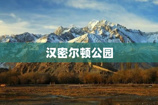 汉密尔顿公园：自然与历史的交汇之地