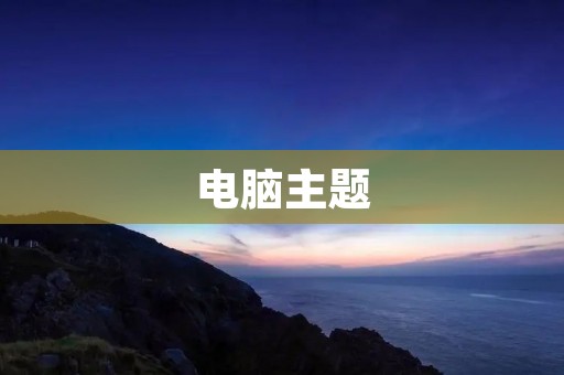 电脑主题：探索未来的科技趋势