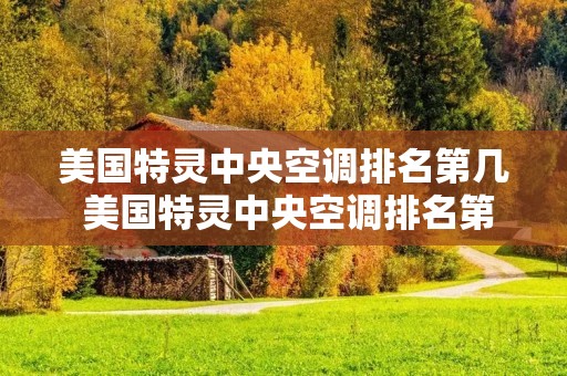 美国特灵中央空调排名第几 美国特灵中央空调排名第几位