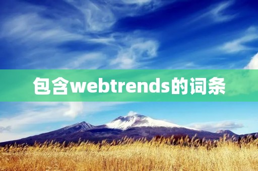 包含webtrends的词条 包含webtrends的词条