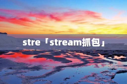 stre「stream抓包」 stre「stream抓包」