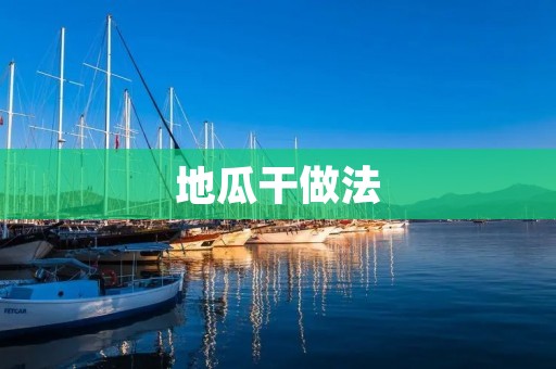 地瓜干做法:简单易学,美味可口 地瓜干做法:简单易学,美味可口