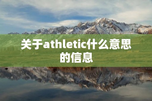 关于athletic什么意思的信息 关于athletic什么意思的信息