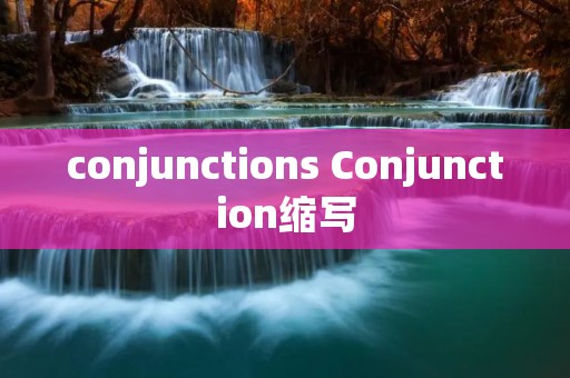 conjunctions Conjunction缩写