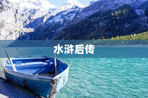 水浒后传：血战梁山泊，战火再燃