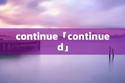 continue「continued」