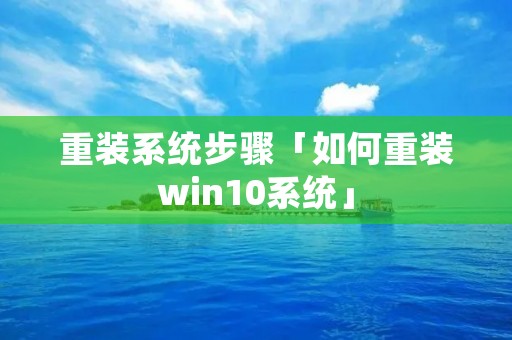 重装系统步骤「如何重装win10系统」 重装系统步骤「如何重装win10系统」