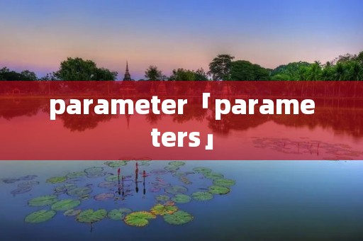 parameter「parameters」