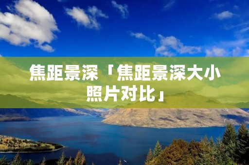 焦距景深「焦距景深大小照片对比」