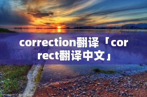 correction翻译「correct翻译中文」 correction翻译「correct翻译中文」