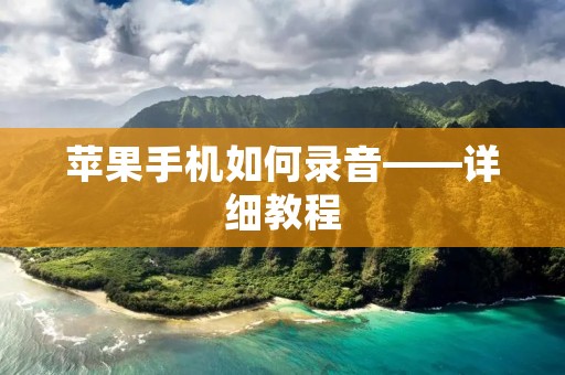 苹果手机如何录音——详细教程