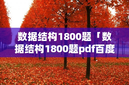 数据结构1800题「数据结构1800题pdf百度云」 数据结构1800题「数据结构1800题pdf百度云」