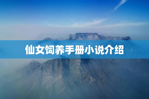 仙女饲养手册小说介绍