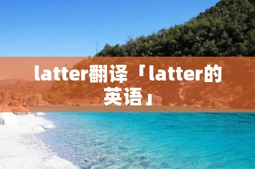 latter翻译「latter的英语」