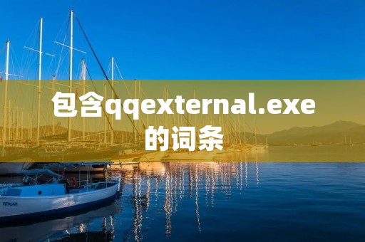 包含qqexternal.exe的词条