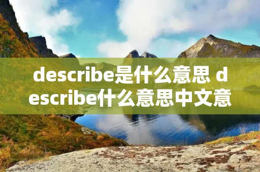 describe是什么意思 describe什么意思中文意思