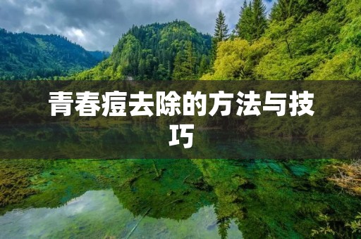 青春痘去除的方法与技巧
