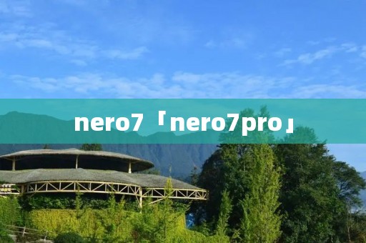 nero7「nero7pro」