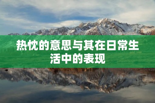 热忱的意思与其在日常生活中的表现