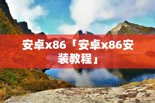 安卓x86「安卓x86安装教程」