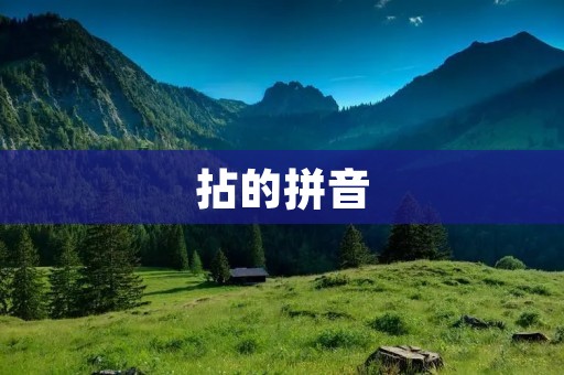 拈的拼音:拈拼音是“niān”,拈的意思是用手指或手指头轻轻地触摸或抓取物体。拈这个词在日常生活中用得比较少见,但在佛教文化中却有着特殊的含义。