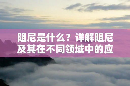 阻尼是什么？详解阻尼及其在不同领域中的应用