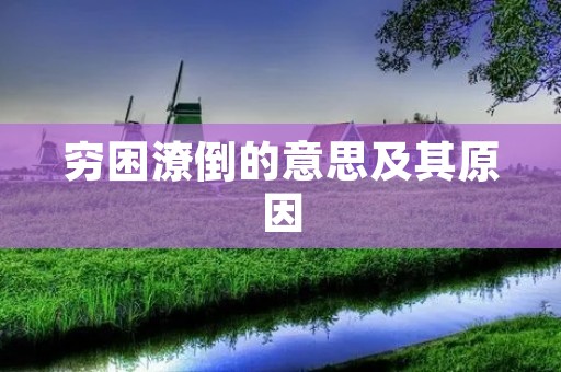 穷困潦倒的意思及其原因
