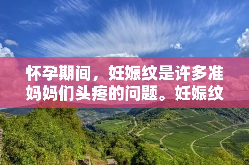 怀孕期间，妊娠纹是许多准妈妈们头疼的问题。妊娠纹是由于皮肤在怀孕期间的拉伸和激素水平的改变引起的，通常表现为皮肤上出现红色或紫色的纹路。然而，有一些方法可以帮助减轻妊娠纹的出现和减轻其影响。本文将为您介绍一些有效的方法，帮助您减轻妊娠纹的困扰。