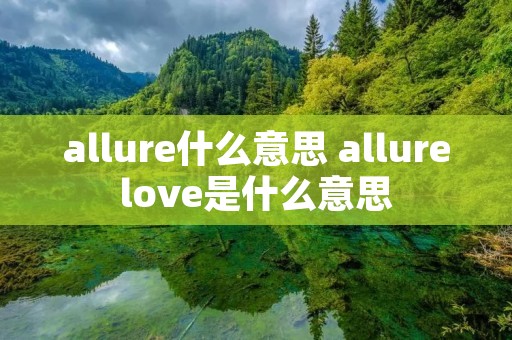 allure什么意思 allurelove是什么意思