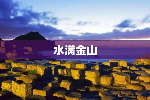 水满金山：探寻中国古代文化宝藏的故事