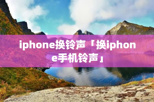 iphone换**「换iphone****」