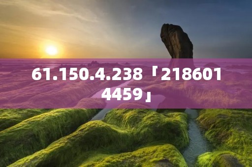 61.150.4.238「2186014459」 61.150.4.238「2186014459」